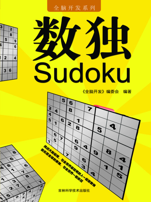 Title details for 全脑开发系列 数独 by 夏金龙 - Available